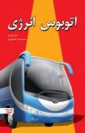 کتاب اتوبوس انرژی: ۱۰ قاعده موثر جهت انتقال انرژی مثبت به زندگی، کار و مجموعه شما(نسخه PDF) نوشته  جان گوردون  محمدرضا خداقلی‌پور